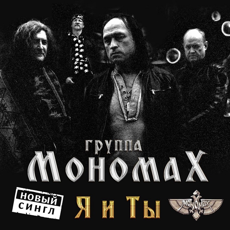 МОНОМАХ - Я и ты (Single, 2014)