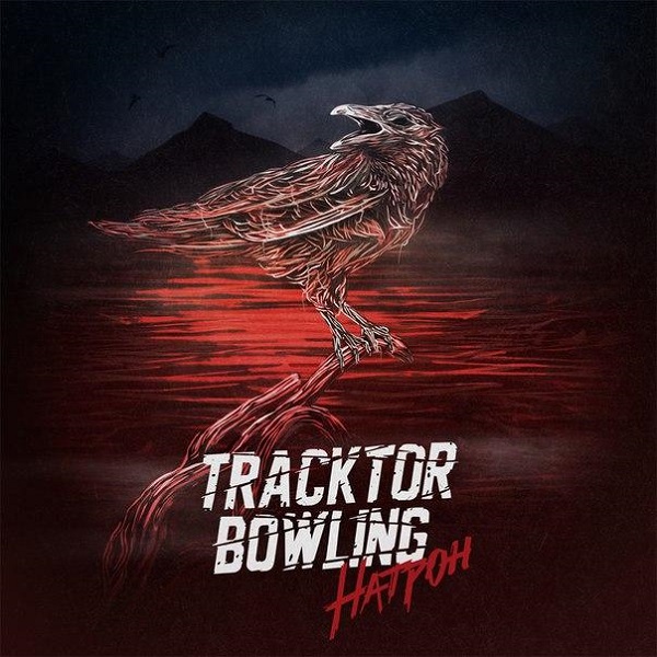 TRACKTOR BOWLING - Натрон (Single, 2015)