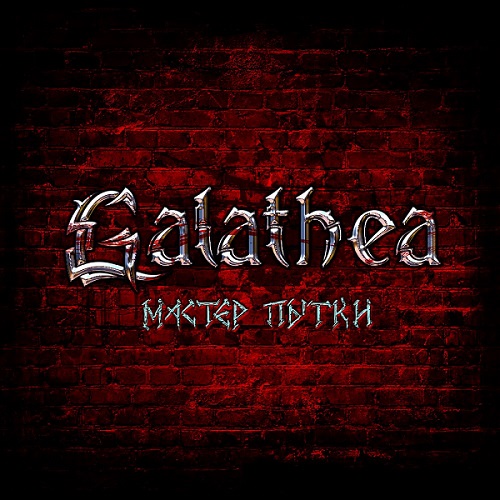 GALATHEA - Мастер пытки