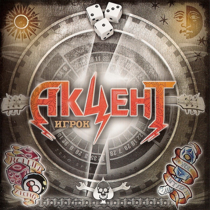 АКЦЕНТ - Игрок (2009)