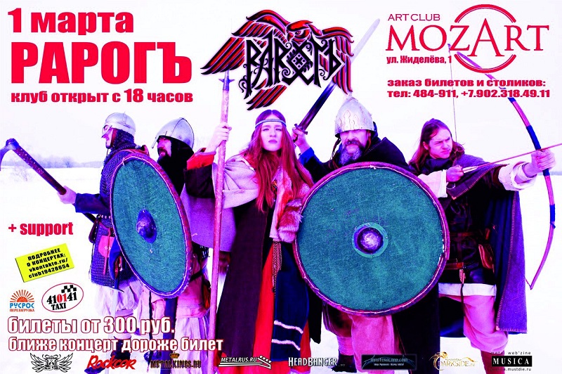 Выступление группы РАРОГЪ 1 марта 2013 года в Иваново