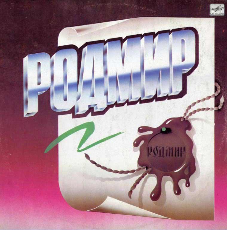РОДМИР - 'Родмир' (1990)