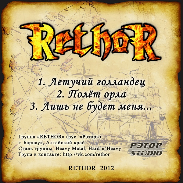 RETHOR - Летучий голландец (Single, 2012)