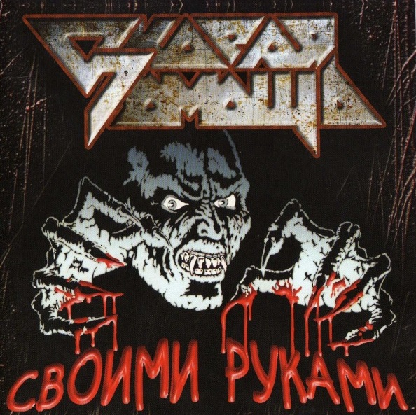 СКОРАЯ ПОМОЩЬ Своими руками (1989, remastered 2007)
