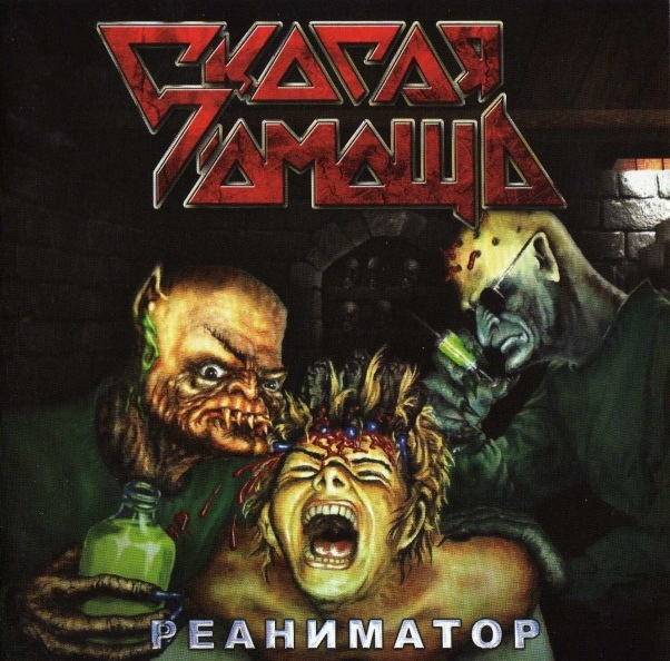 СКОРАЯ ПОМОЩЬ Реаниматор (1992, remastered 2011)