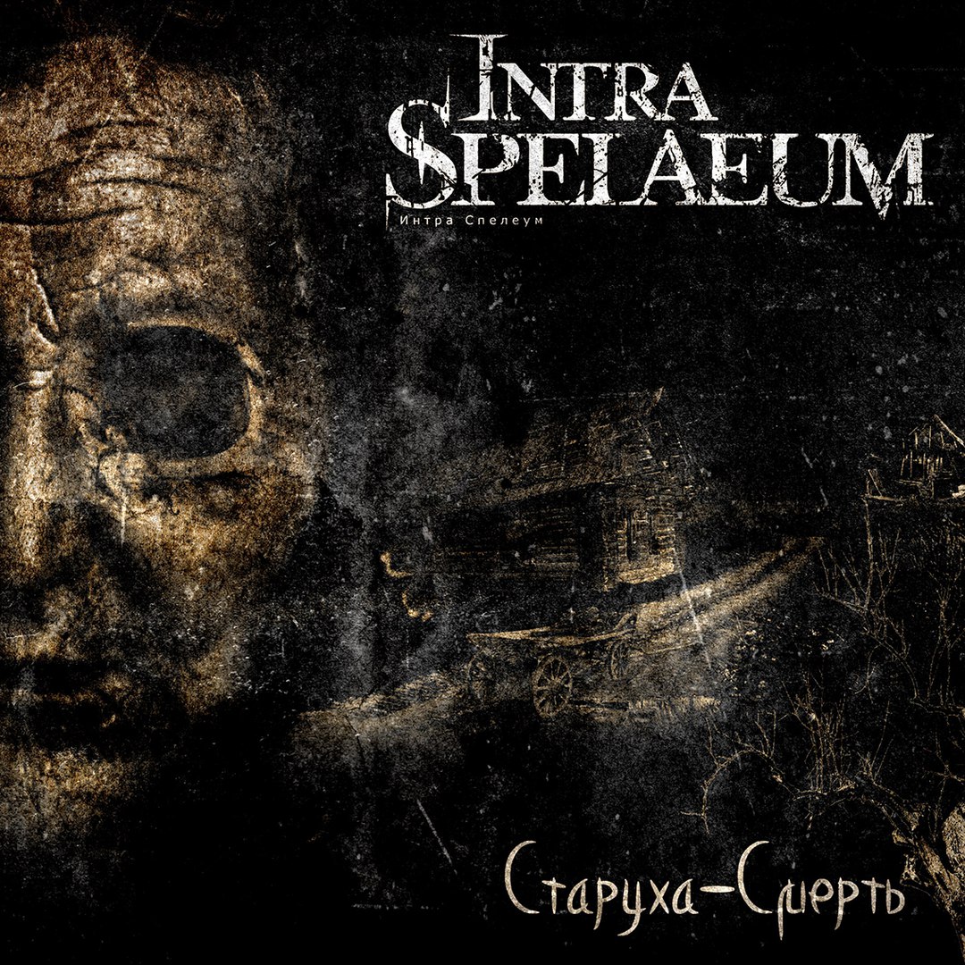 INTRA SPELAEUM - Старуха-смерть (2015) [Single]