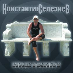 Константин Селезнев - Инстинкт