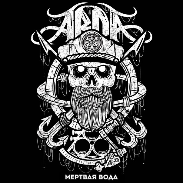 ARDA - Мёртвая вода (2015) [Single]