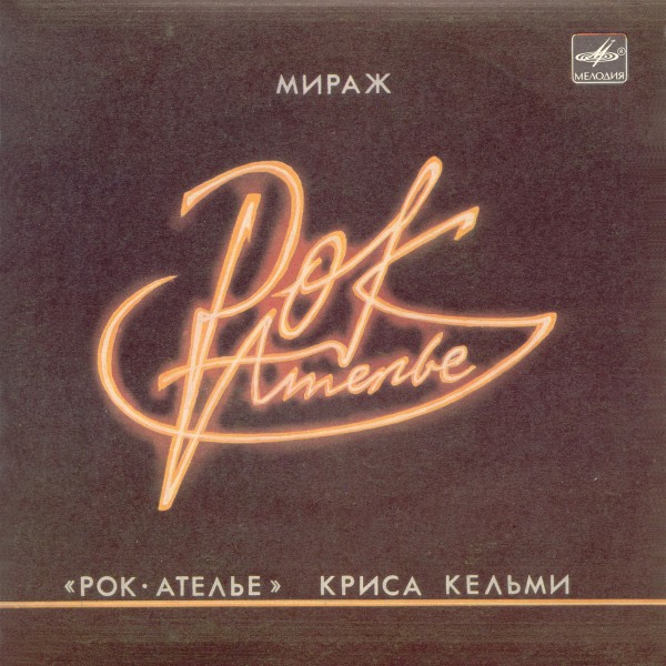 РОК-АТЕЛЬЕ Криса Кельми - Мираж (1987) [EP]
