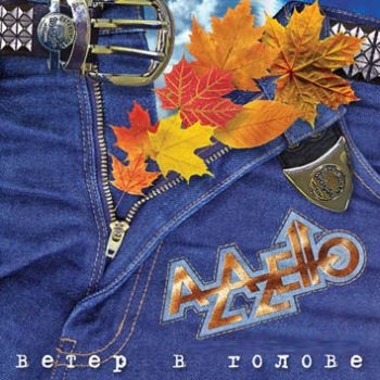 AZAZELLO - Ветер в голове (1996)