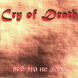CRY OF DEATH - 'Всё Это Не Ложь' (1997)